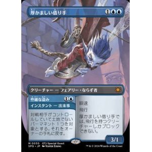画像: ☆特殊枠【日本語】厚かましい借り手/Brazen Borrower