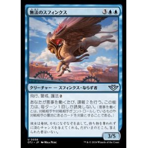 画像: 【日本語】無法のスフィンクス/Marauding Sphinx