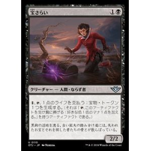 画像: 【日本語】宝さらい/Treasure Dredger