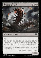 画像: 【日本語】待ち伏せる千足虫/Ambush Gigapede
