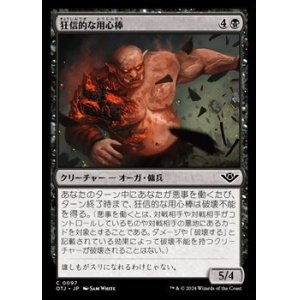 画像: 【日本語】狂信的な用心棒/Overzealous Muscle