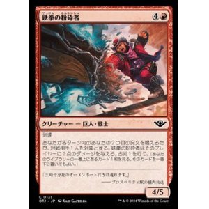 画像: 【日本語】鉄拳の粉砕者/Iron-Fist Pulverizer