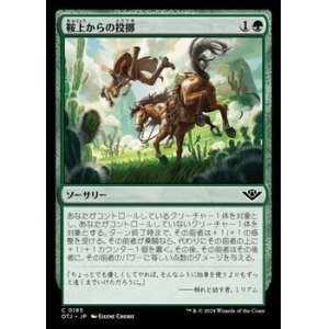 画像: 【日本語】鞍上からの投擲/Throw from the Saddle