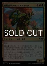 画像: 【日本語】百発百中のカクタスフォーク/Cactusfolk Sureshot