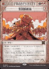 画像: ☆特殊枠【日本語】集団的抵抗/Collective Defiance