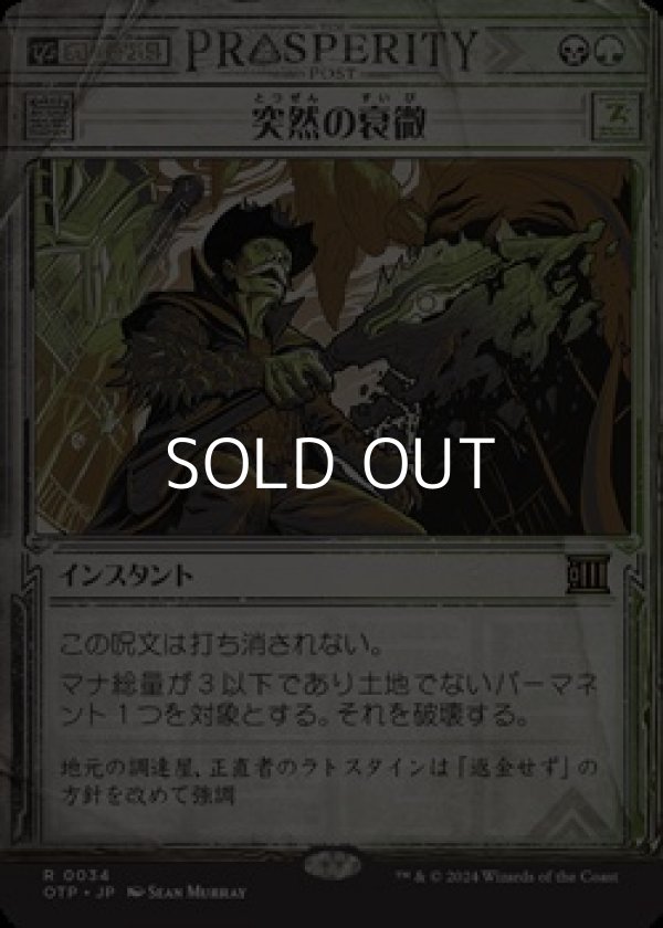 画像1: ☆特殊枠【日本語】突然の衰微/Abrupt Decay (1)