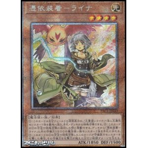 画像: 【プリズマティックシークレットレア】憑依装着－ライナ
