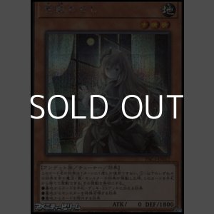 画像: ☆新絵【シークレットレア】屋敷わらし