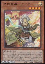 画像: 【ウルトラレア】憑依装着－ライナ