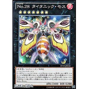 画像: 【ノーマル】No.28 タイタニック・モス
