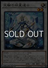 画像: 【ノーマル】天輪の双星道士