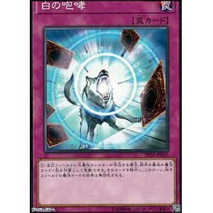 画像: 【ノーマル】白の咆哮
