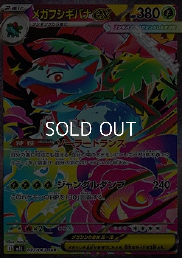 画像1: 【SAR】メガフシギバナex (1)