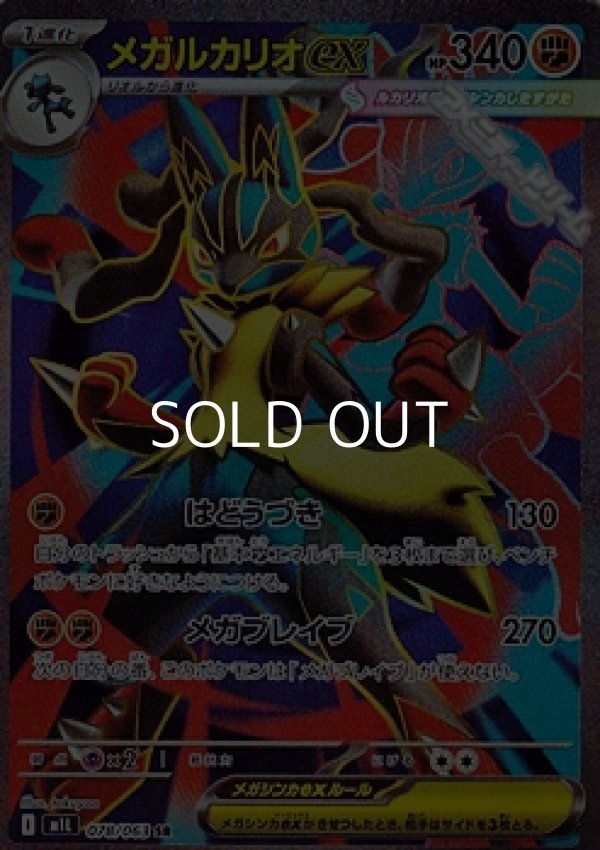 画像1: 【SR】メガルカリオex (1)