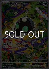 画像: 【AR】シルシュルー