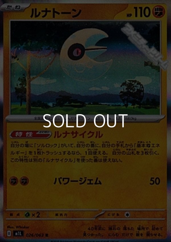 画像1: 【R】ルナトーン (1)