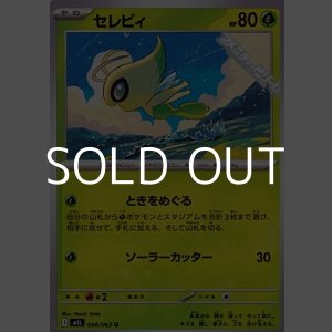 画像: 【U】セレビィ
