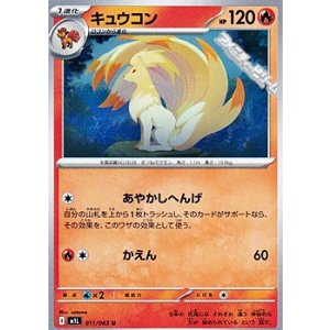 画像: 【U】キュウコン