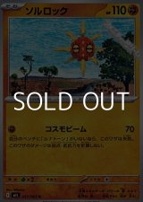 画像: 【U】ソルロック