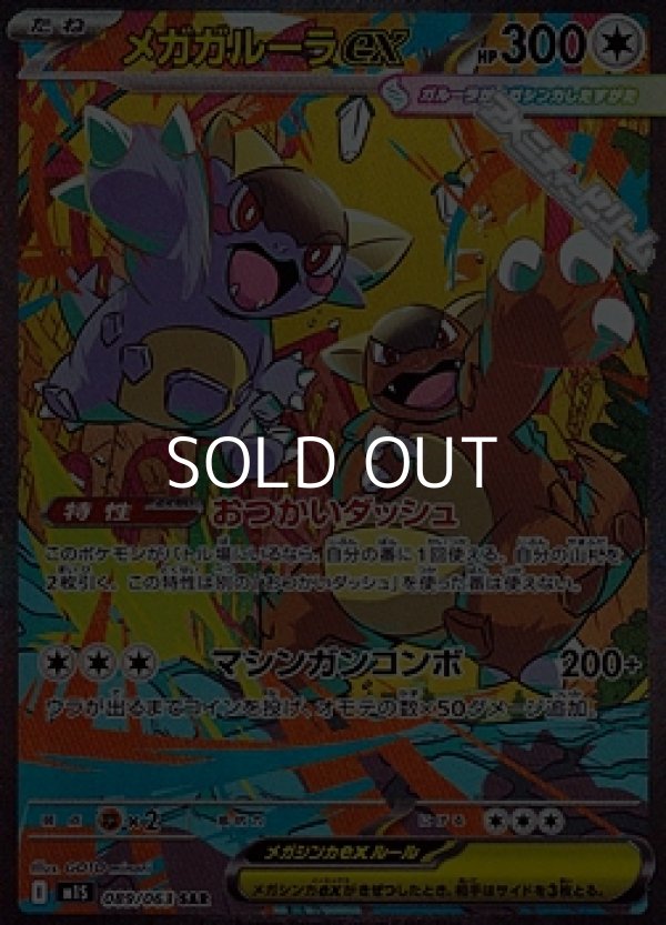 画像1: 【SAR】メガガルーラex (1)