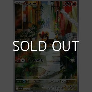 画像: 【AR】シシコ