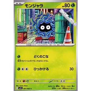 画像: 【C】モンジャラ