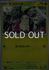 画像: 【C】チコリータ