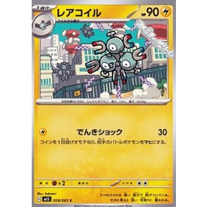画像: 【C】レアコイル
