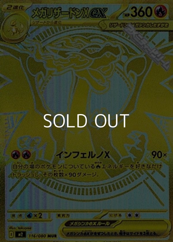 画像1: 【MUR】メガリザードンXex (1)