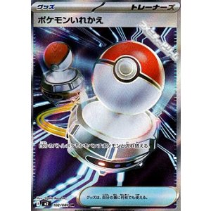 画像: 【SR】ポケモンいれかえ