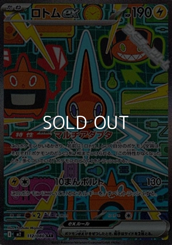 画像1: 【SAR】ロトムex (1)