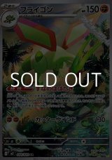 画像: 【AR】フライゴン