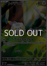 画像: 【AR】トゲデマル