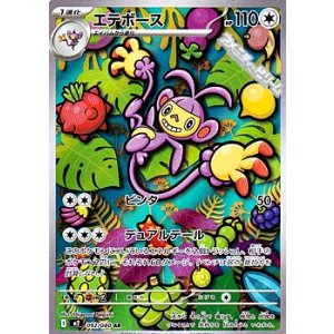 画像: 【AR】エテボース