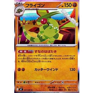 画像: 【R】フライゴン