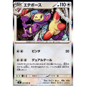 画像: 【R】エテボース