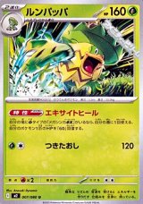 画像: 【U】ルンパッパ