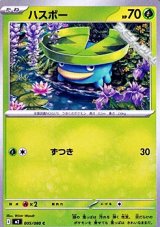 画像: 【C】ハスボー