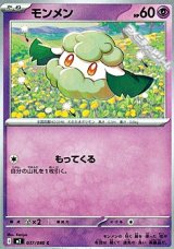 画像: 【C】モンメン