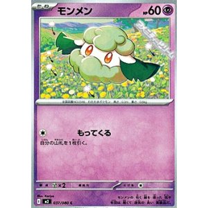 画像: 【C】モンメン