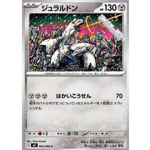 画像: 【C】ジュラルドン