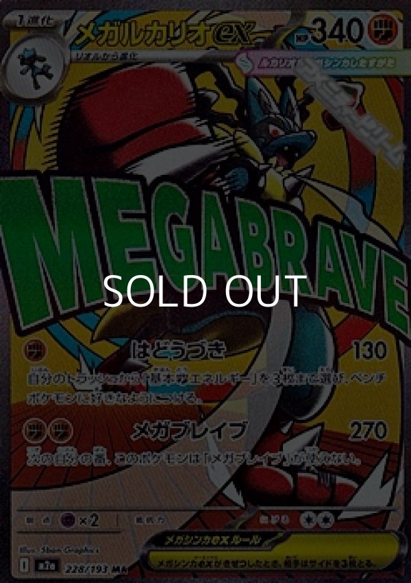 画像1: 【MA】メガルカリオex (1)