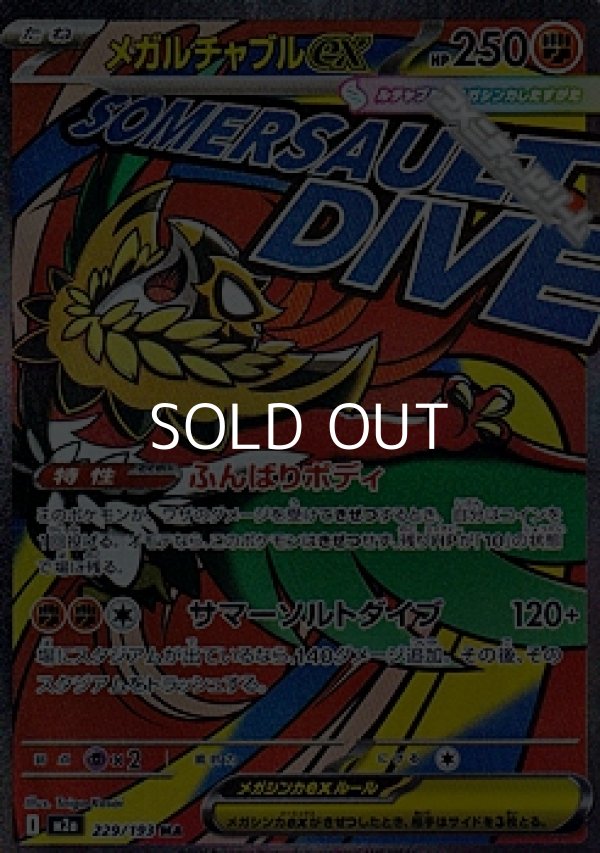 画像1: 【MA】メガルチャブルex (1)