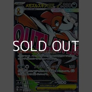 画像: 【MA】メガズルズキンex