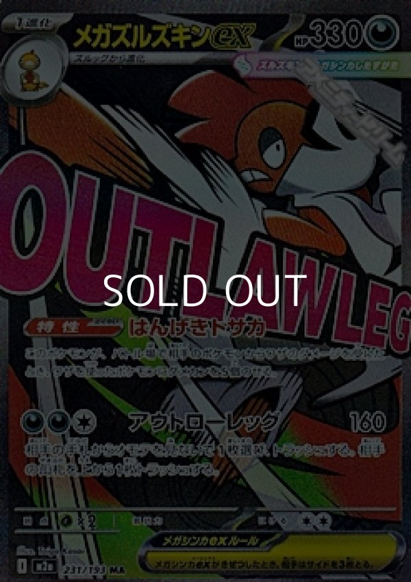 画像1: 【MA】メガズルズキンex (1)