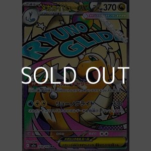 画像: 【MA】メガカイリューex