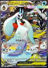 画像: 【SAR】メガユキメノコex