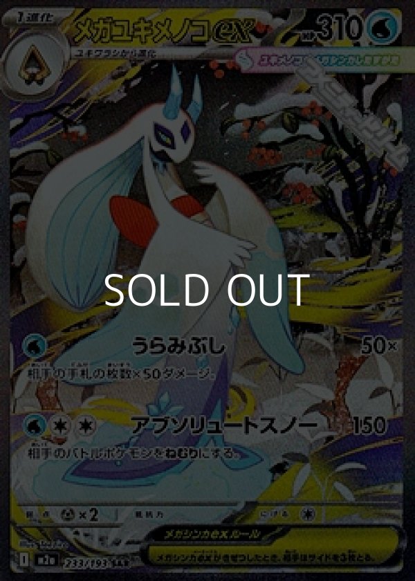 画像1: 【SAR】メガユキメノコex (1)