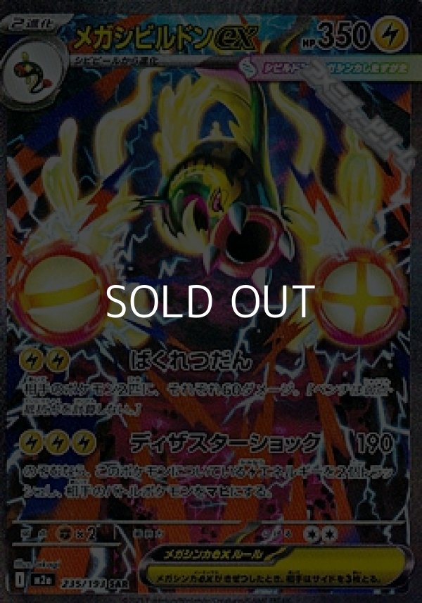 画像1: 【SAR】メガシビルドンex (1)