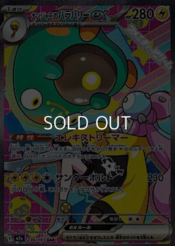 画像1: 【SAR】ナンジャモのハラバリーex (1)